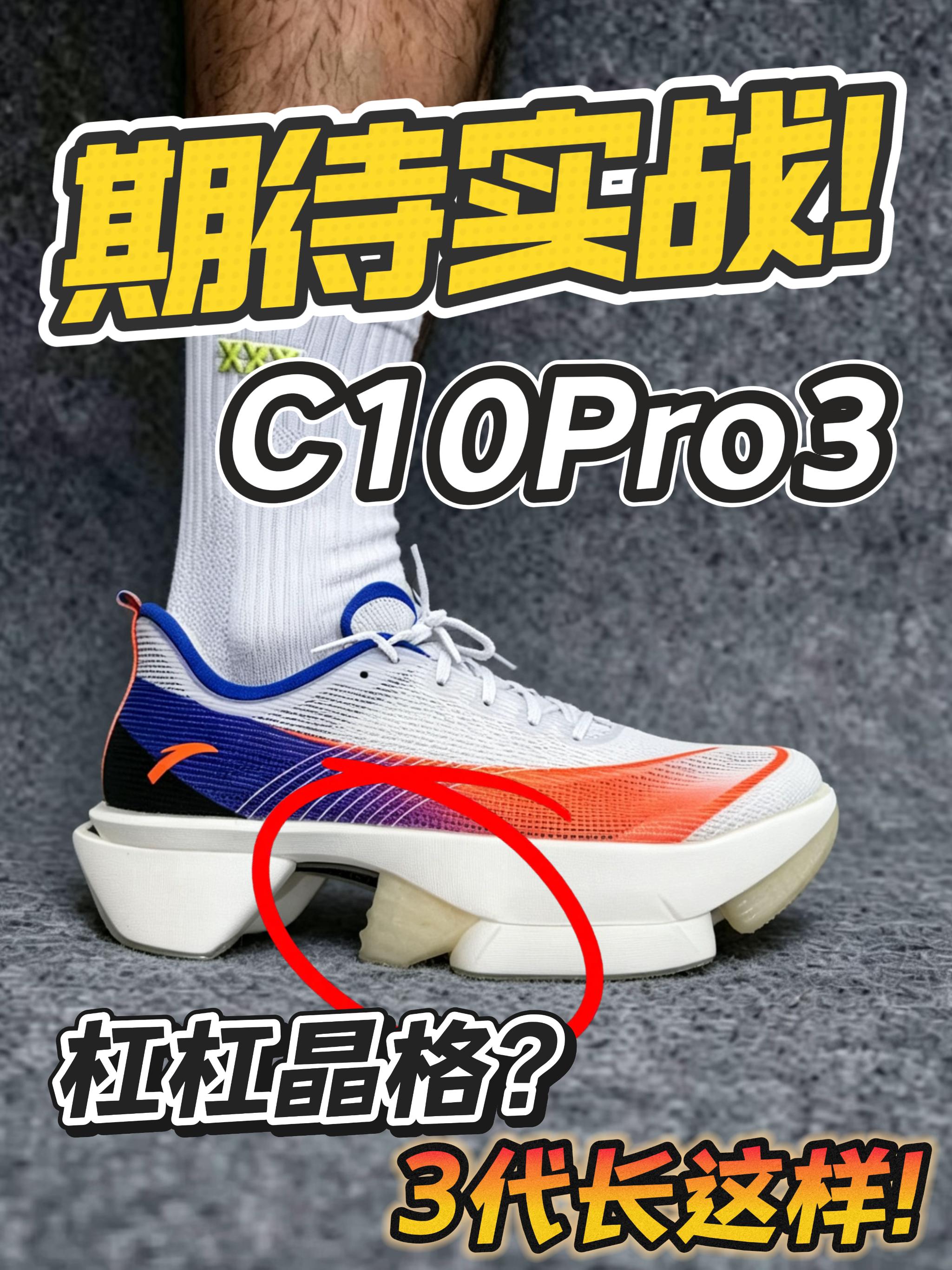C10Pro3提前看!｜房博预备半马穿它!