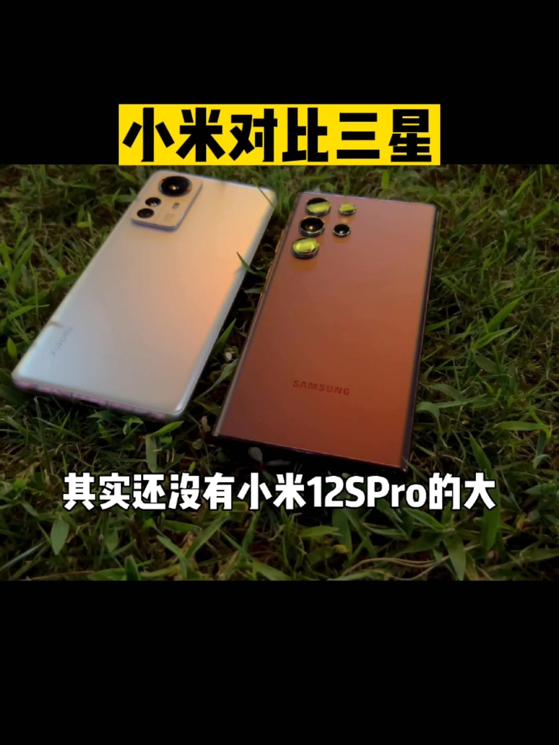 小米12SPro对比三星S22Ultra