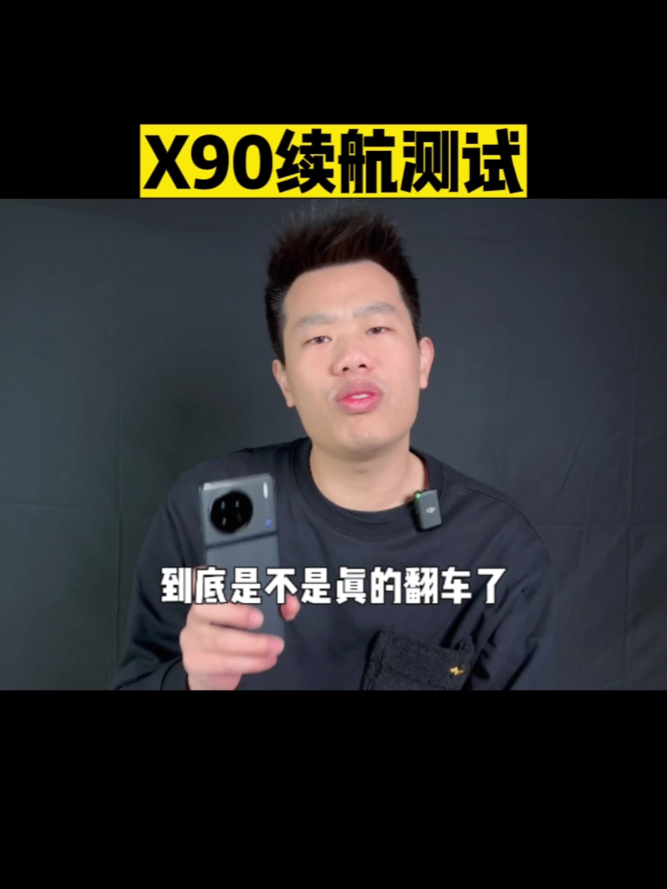 vivoX90续航测试:亮屏能撑几个小时