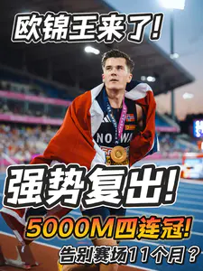 欧锦王是什么含金量?|复出就是四连冠!