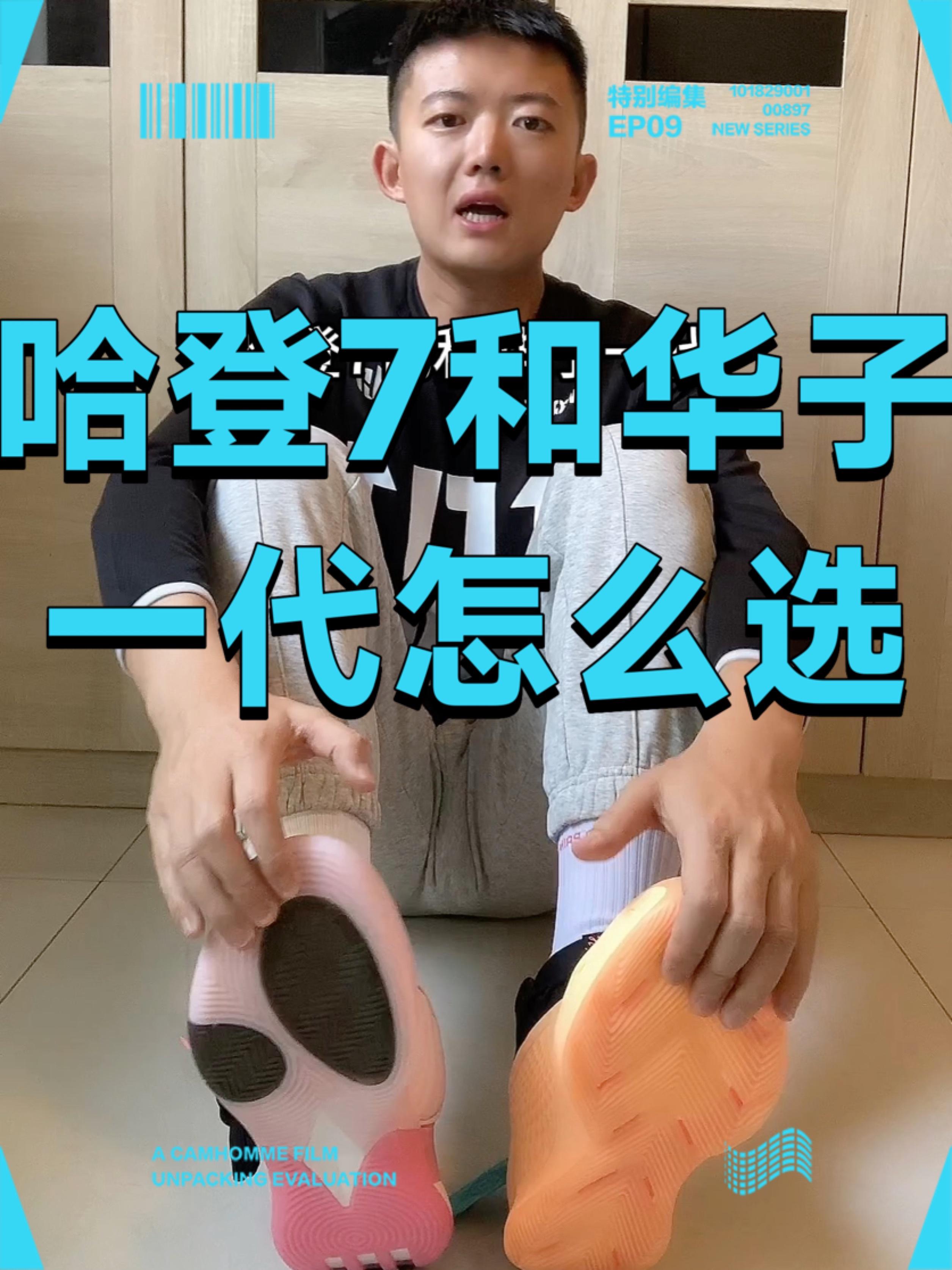 哈登7和华子一代怎么选？