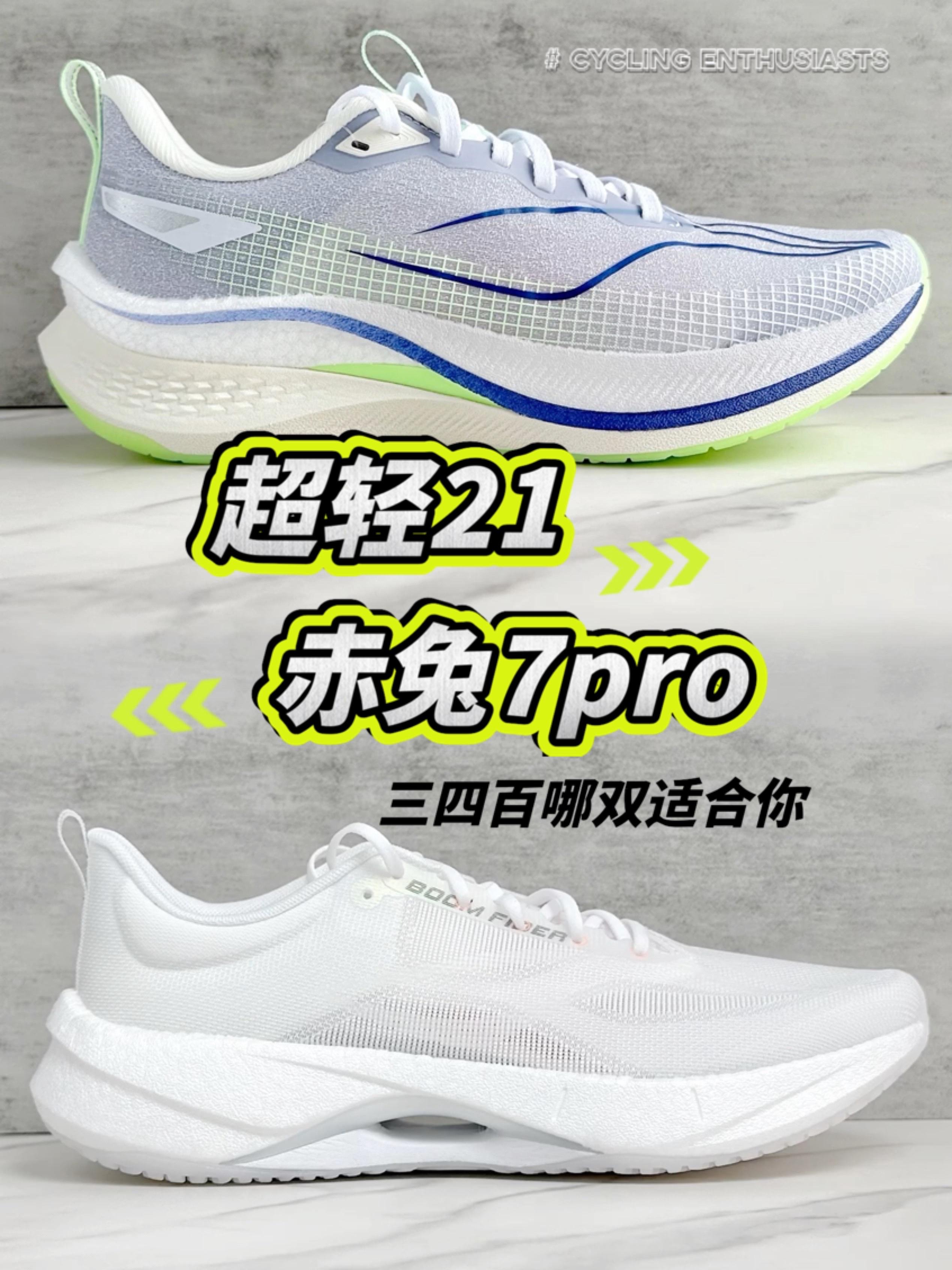 跑鞋对比🆚三四百档超轻赤兔哪双适合你🔥
