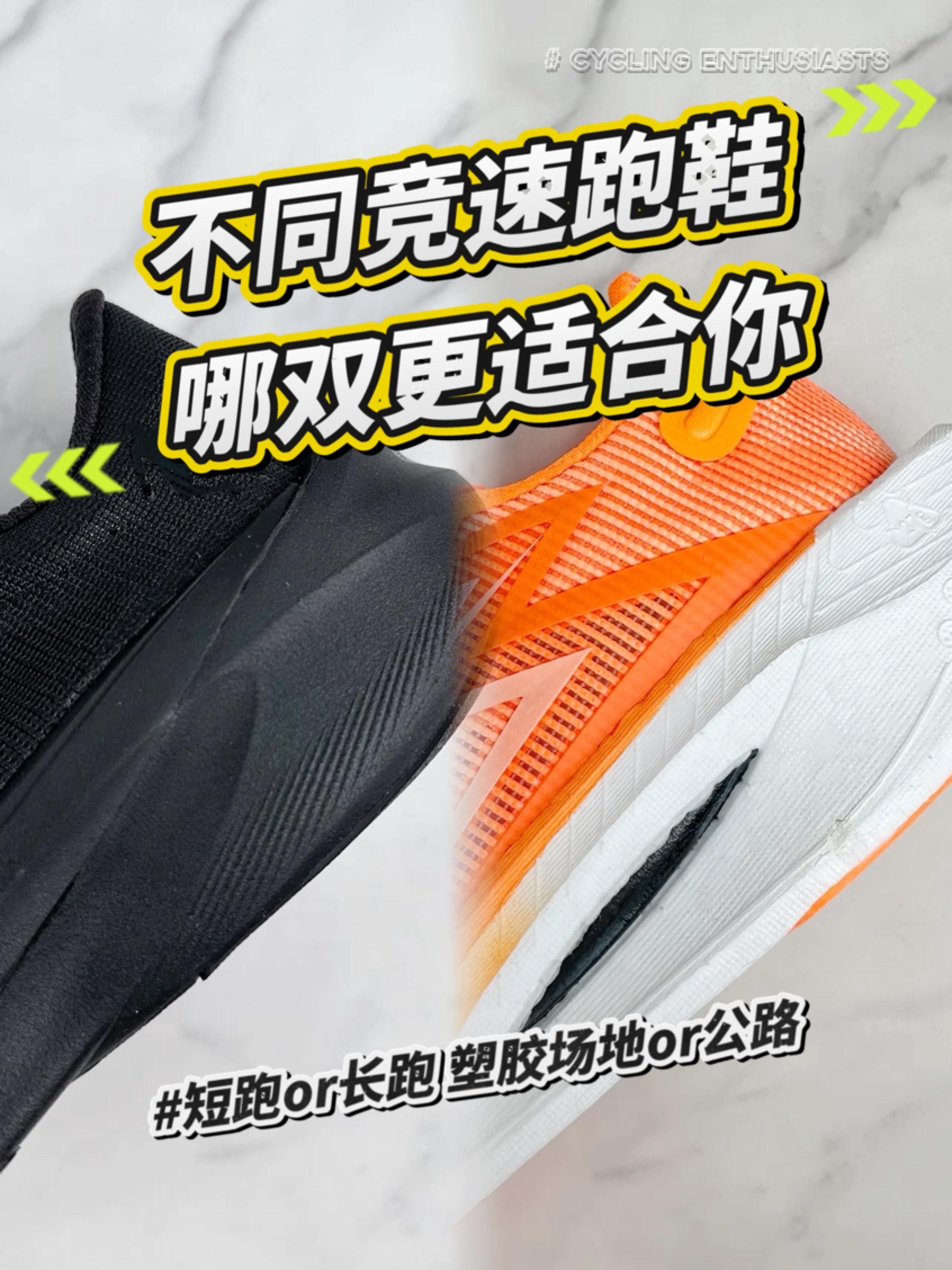 跑鞋对比🆚场地跑鞋和马拉松跑鞋🔥竞速跑鞋怎么选