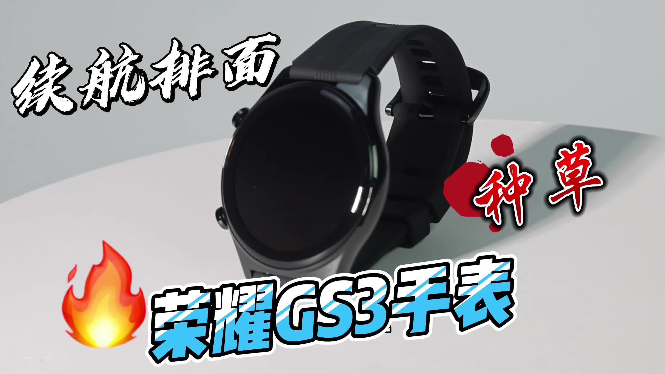荣耀GS3手表,长续航和运动这牌面值得一
