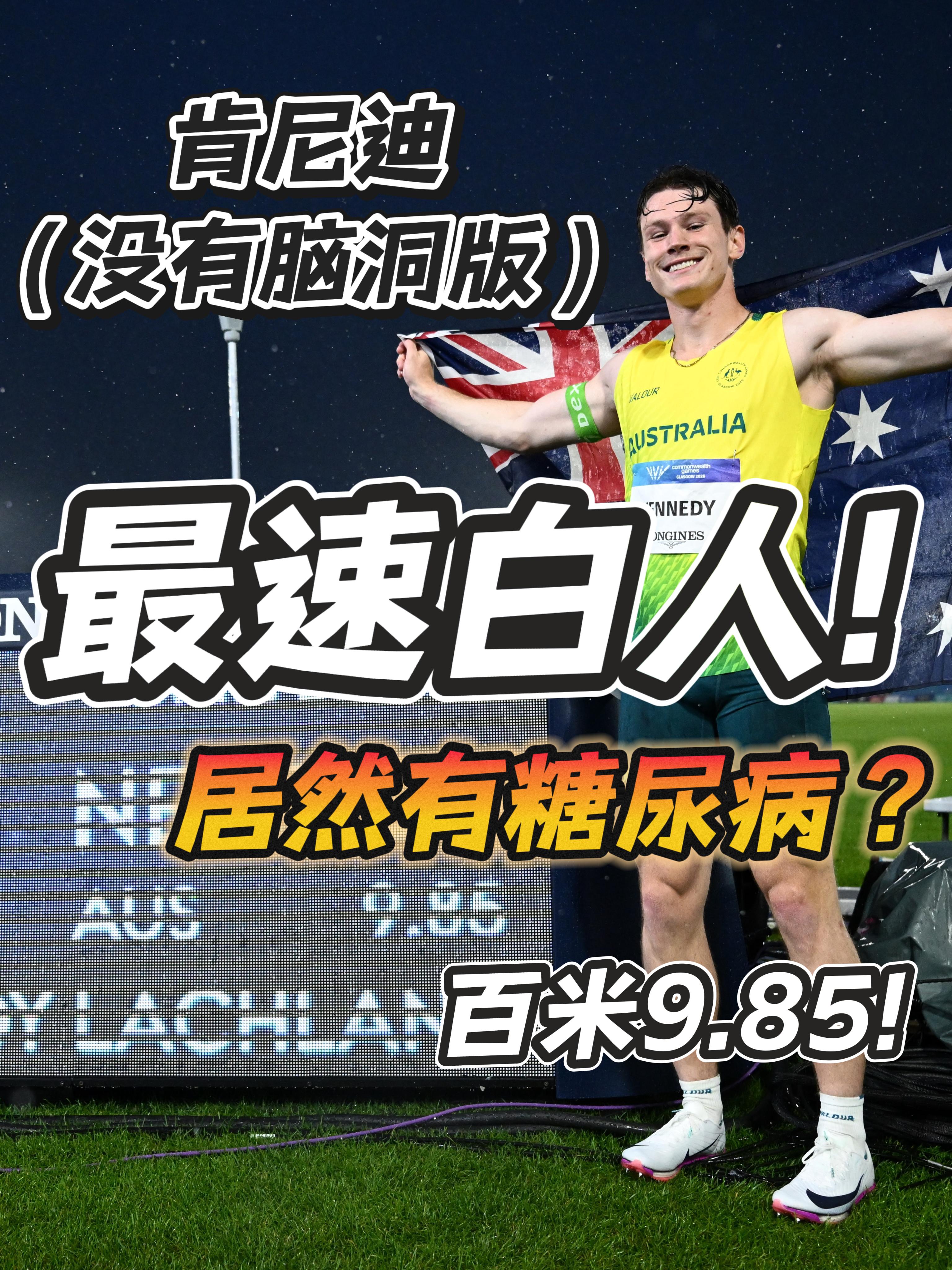 和痛风哥争澳洲一哥?｜最速白人有糖尿病?