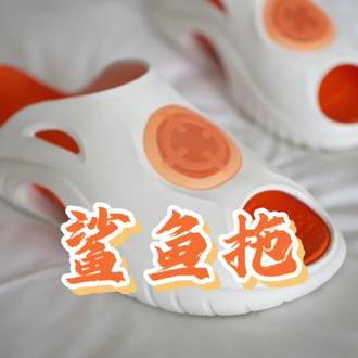 拖鞋这是内卷到姥姥家了么？#准者鲨鱼拖鞋