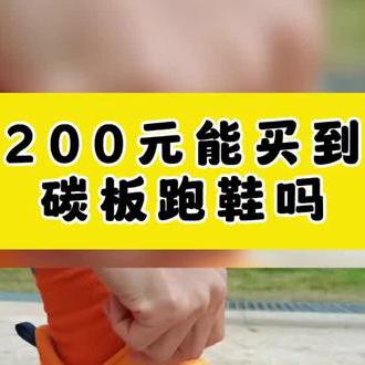 200元能买到碳板鞋吗？#跑步 #跑鞋推