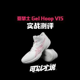 亚瑟士Gel Hoop V15实战测评：