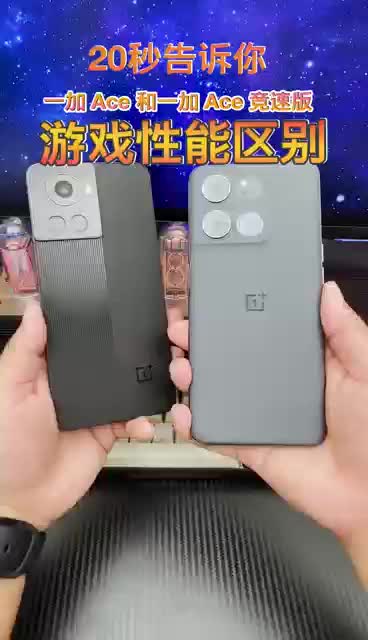 一招告诉一加Ace-和一加-Ace竞速版的区别,让你选机无忧!