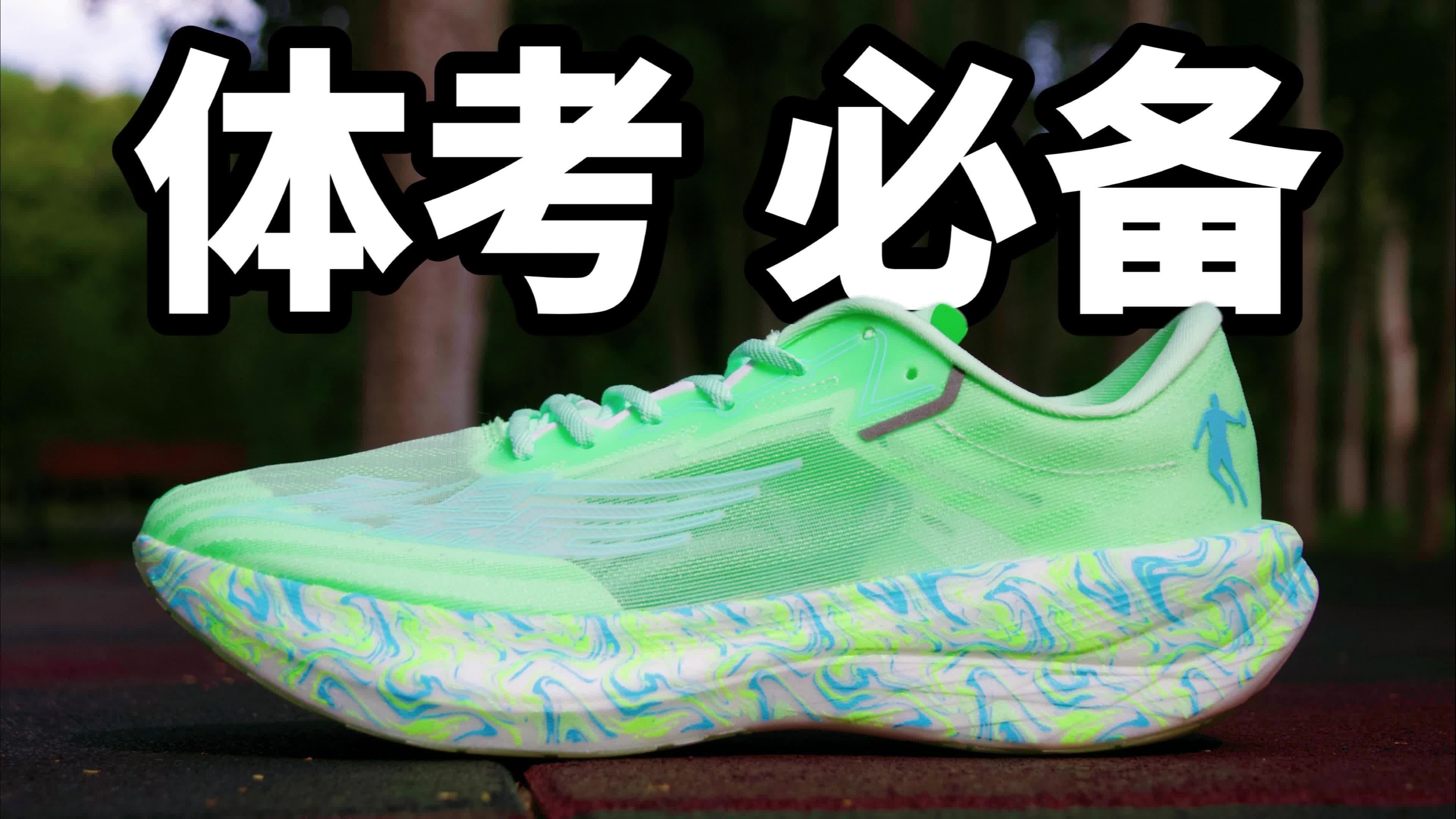 体考生的跑鞋不发愁了!