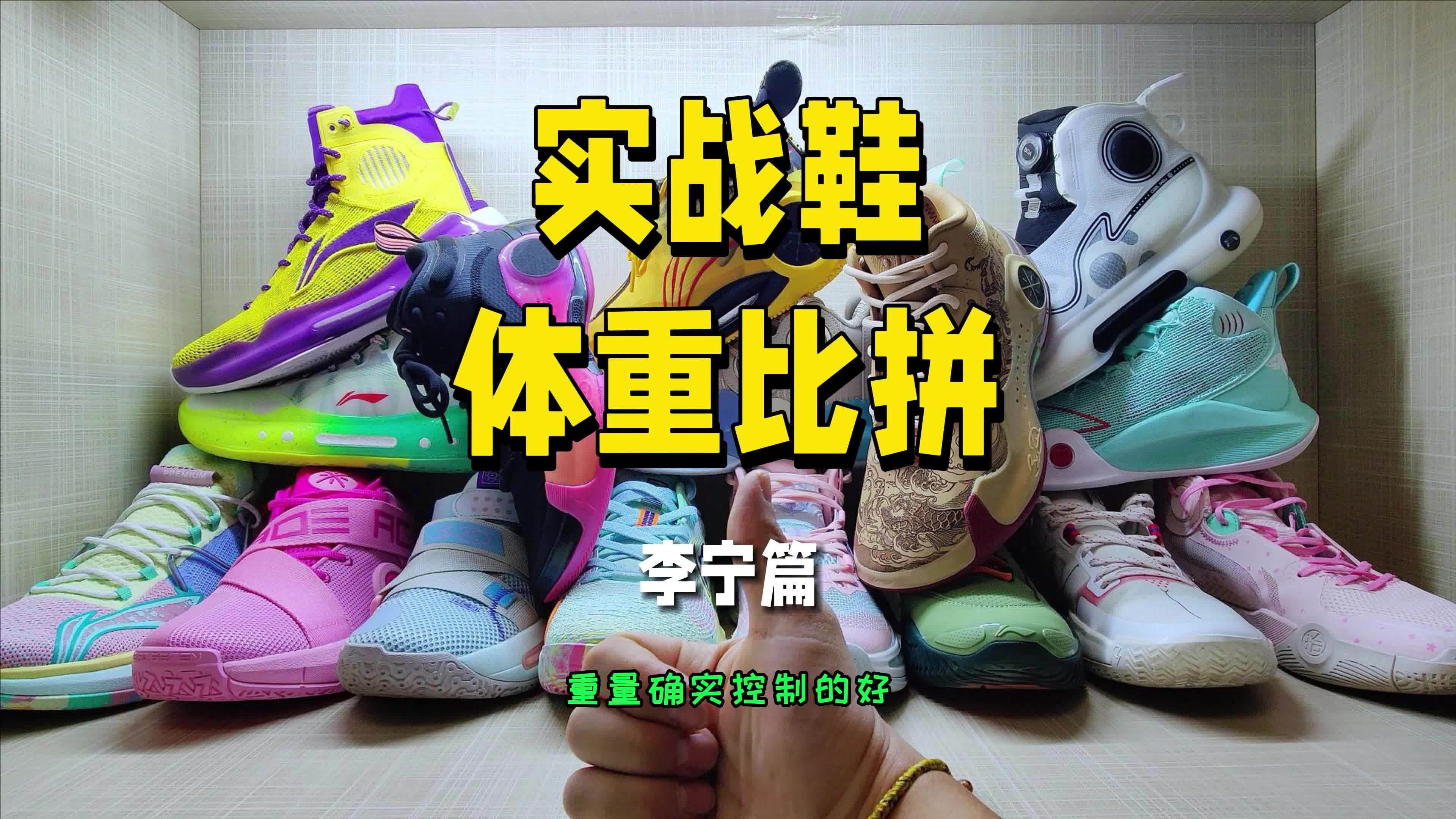 实战鞋体重比拼-李宁篇