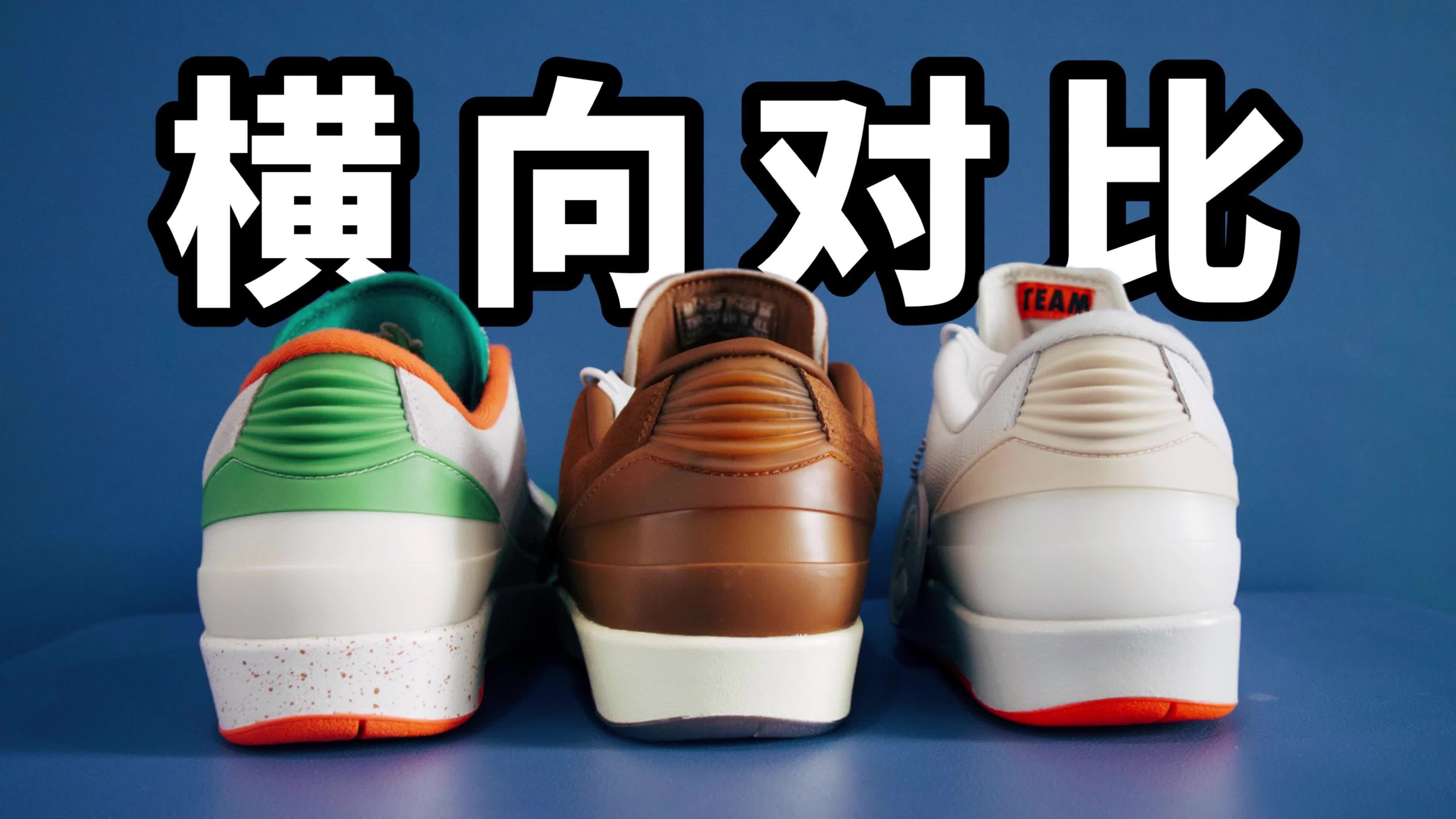  横向对比！3双联名的AJ2谁更拉垮？