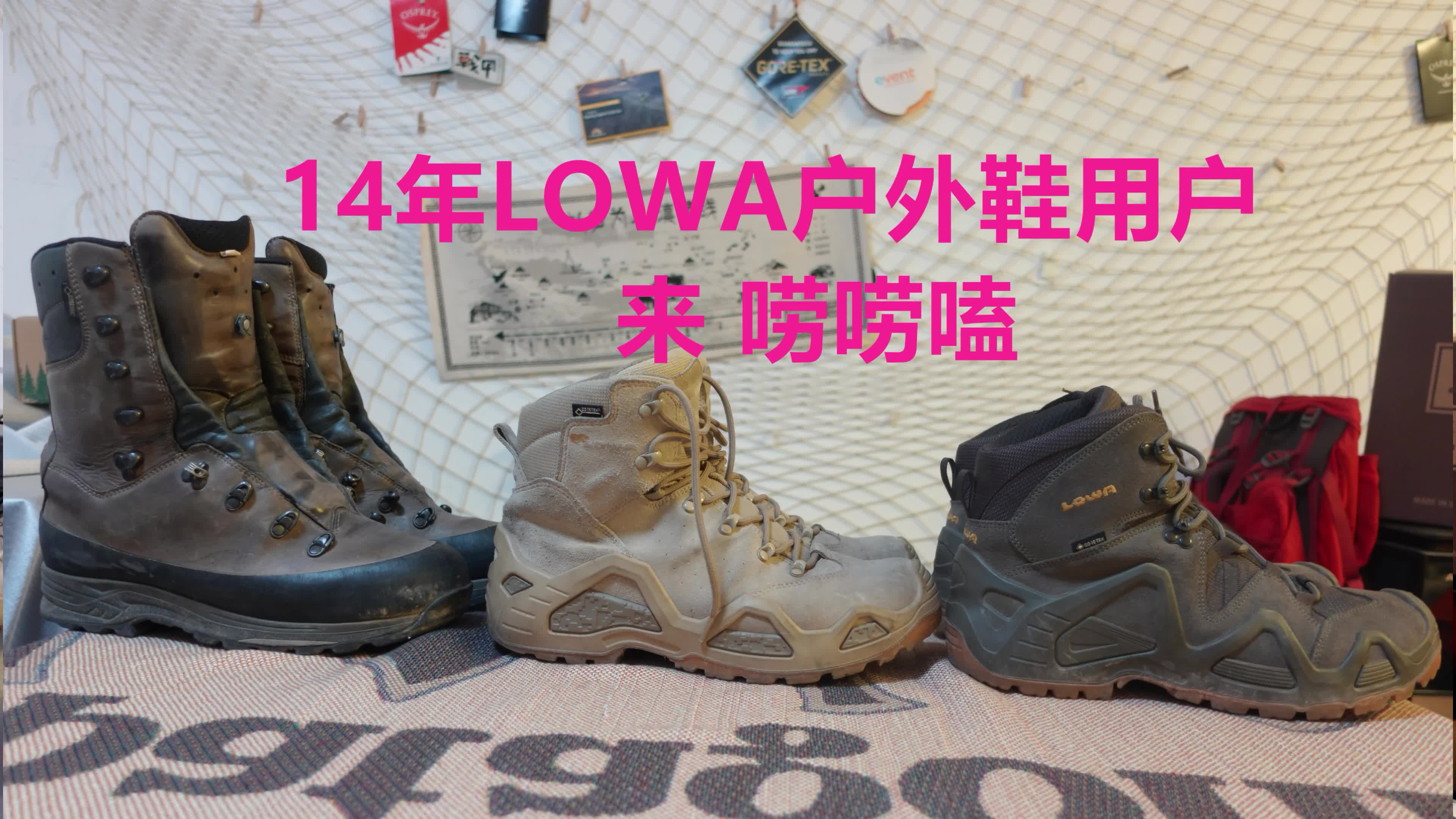 14年LOWA户外鞋用户 来唠唠嗑