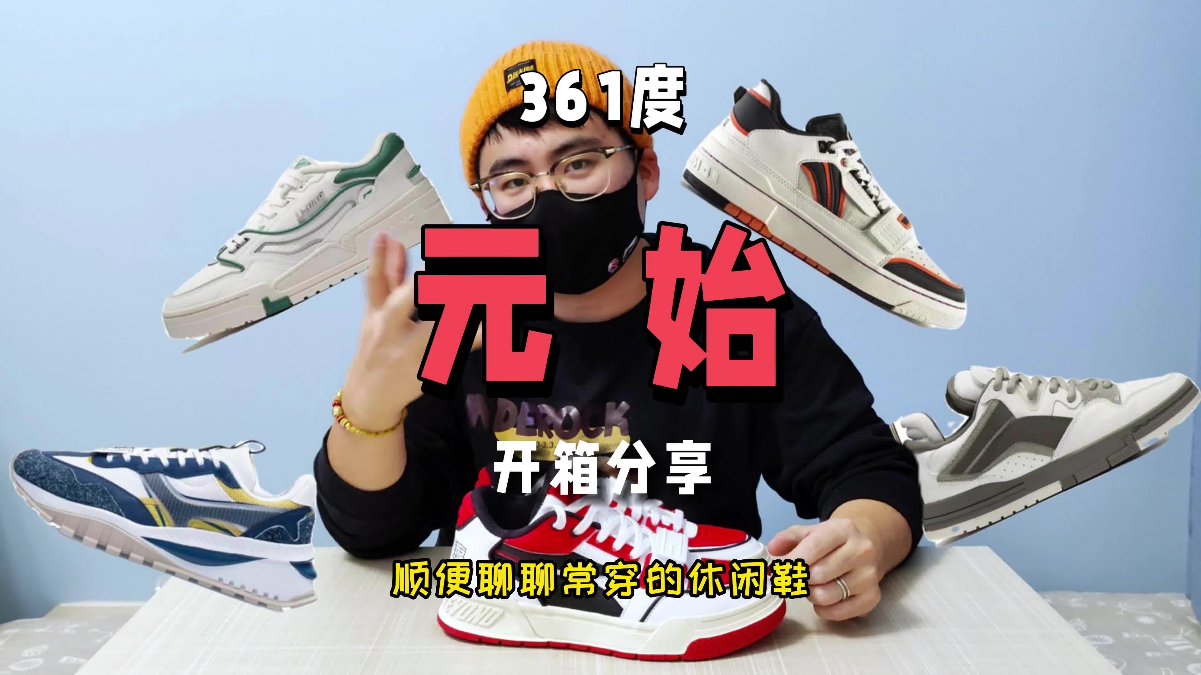 361度元始开箱-顺便聊聊常穿的休闲鞋