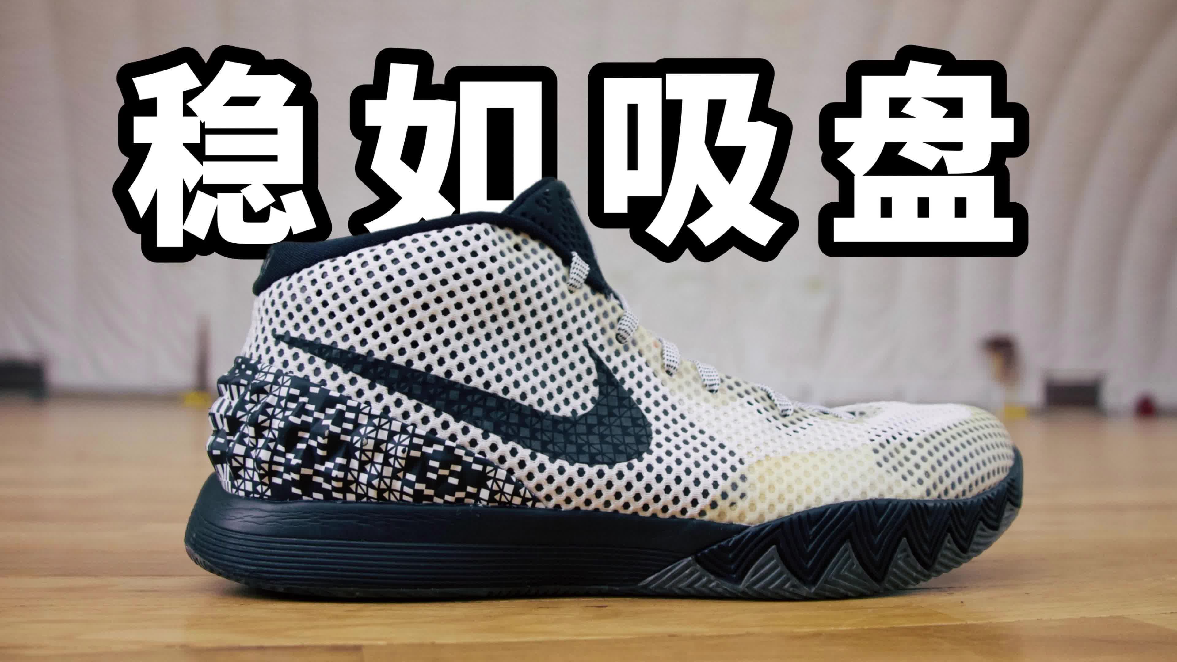 稳如吸盘的 NIKE Kyrie 1