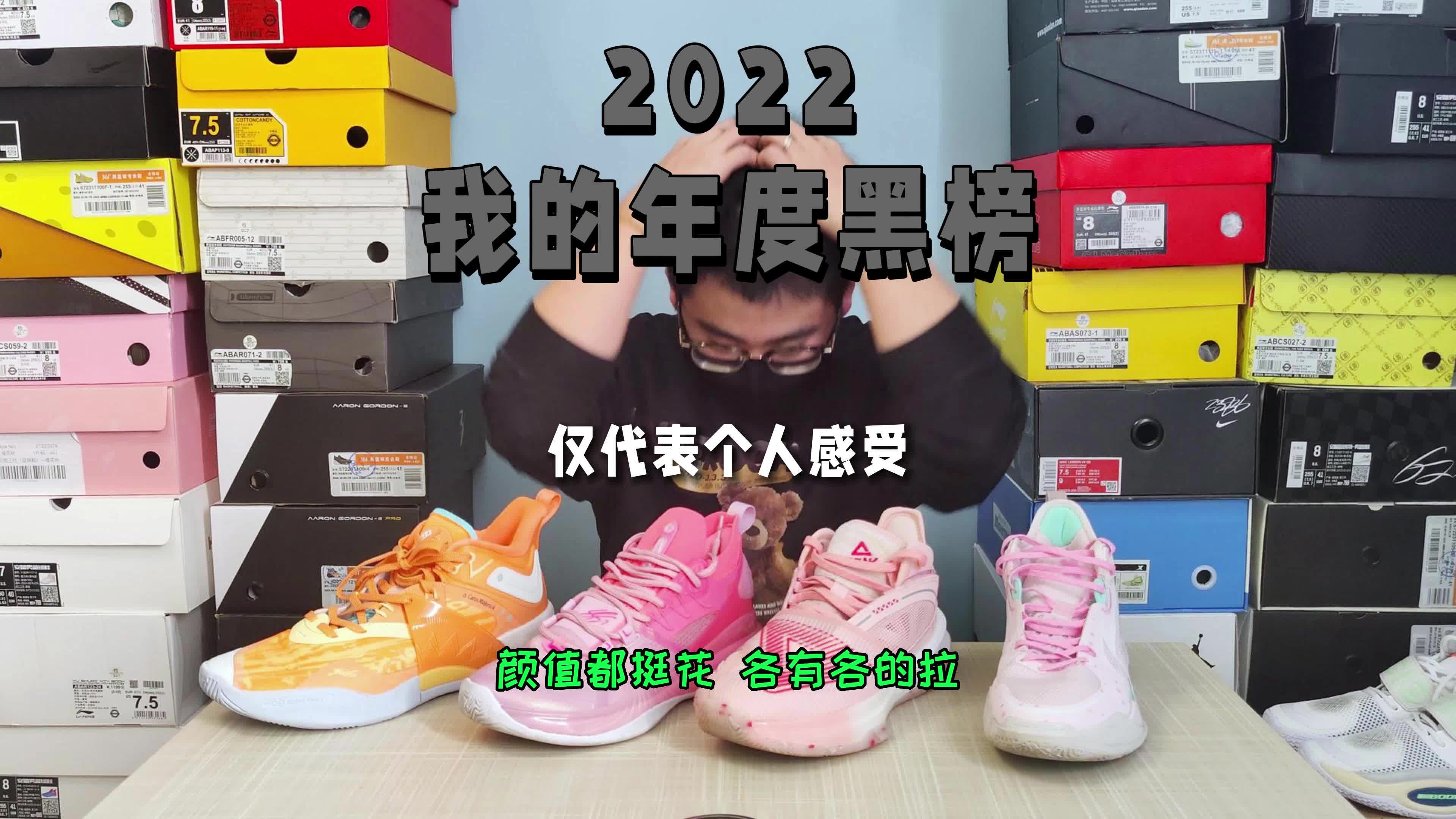2022我的年度黑榜-各有各的拉