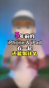 5年前的iPhone和iPad在一起还能做什么?