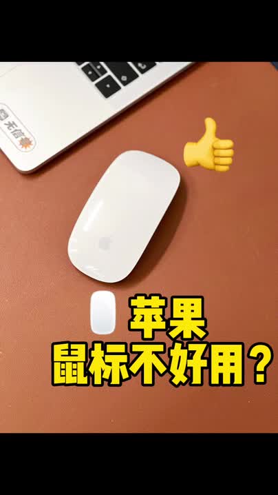苹果鼠标不好用？看看这些手势操作吧