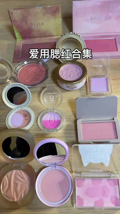 掏心窝子分享！爱用腮红合集