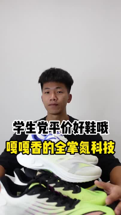 全掌氮气科技的跑鞋🤔