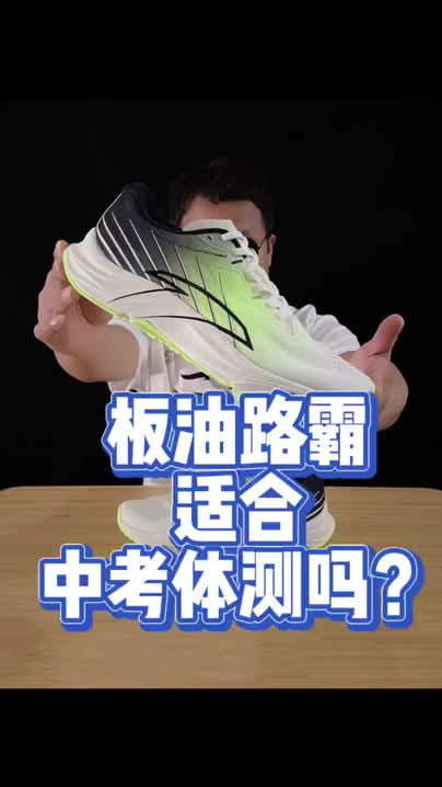 柏油路霸怎么样？适合中考体测码？