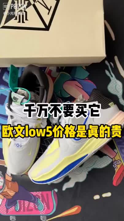这欧文low5值得买吗？