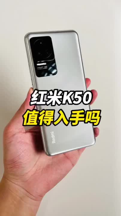 红米K50值得入手吗？
