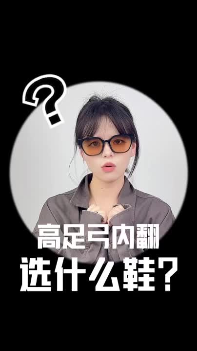 高足弓内翻应该选择什么鞋