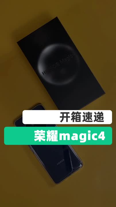 荣耀Magic4快速开箱上手体验，这颜值