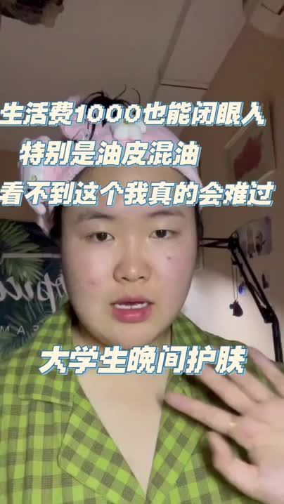 生活费1000也能闭眼入的护肤品！