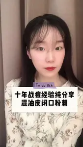 混油皮十年战痘、闭口粉刺经验