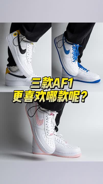 夏季AF1三款不同配色，更喜欢哪款呢？