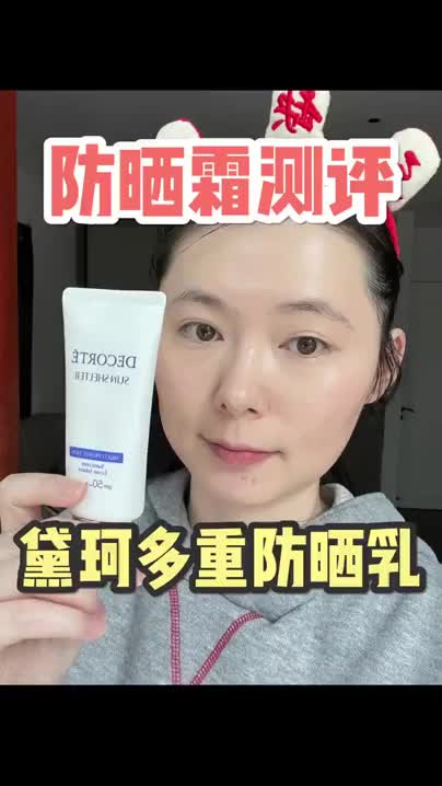 黛珂新版防水多重防晒乳|||