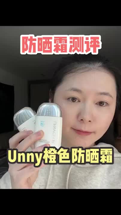 100个防晒测评之unny橙色防晒|||