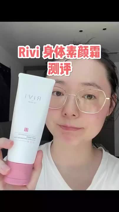 rivi身体素颜霜,有人觉得好用?|||#