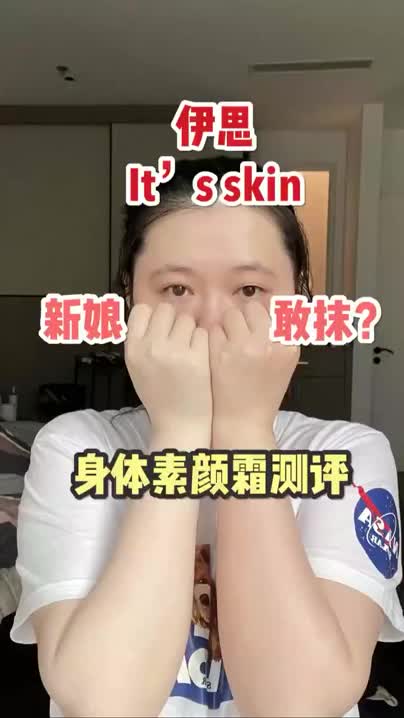 这个身体素颜霜新娘真的能涂吗？又黏又假白|||伊
