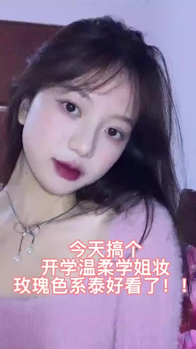 🌷泰温柔了!清冷玫瑰学姐妆容