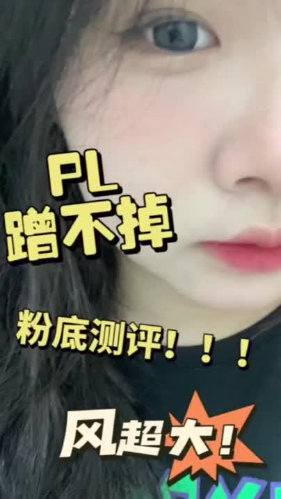 风好大!PL蹭不掉纯素人真测评!|