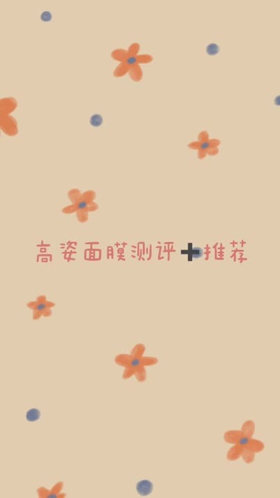 面膜测评|热销高姿面膜测评💖