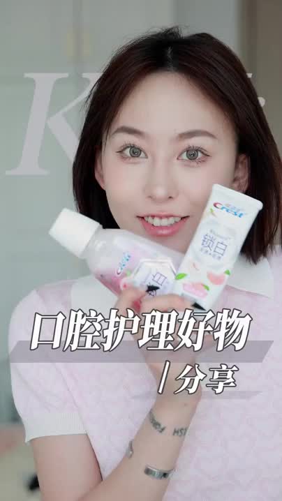 2个让你牙齿亮亮，讲话自带白桃香气的好东西！！