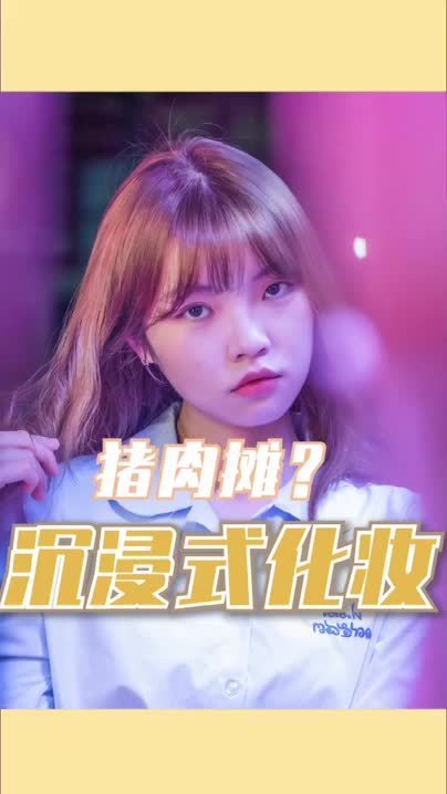 又来户外沉浸式化妆啦，