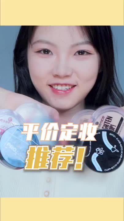 放心剁手的平价定妆产品！
