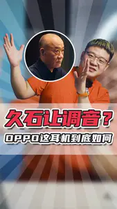 久石让参考调音的OPPO Enco X2