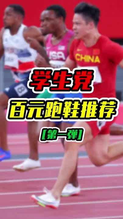 学生党百元跑鞋vol.1 —— 还没想好中考穿什么的看好啦