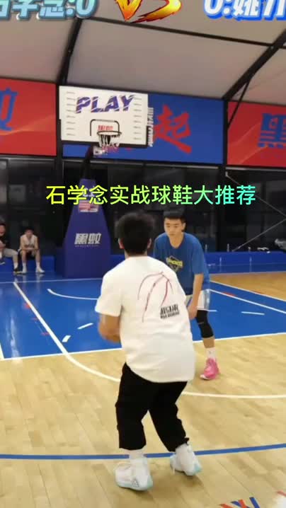 石学念实战球鞋大推荐！！！