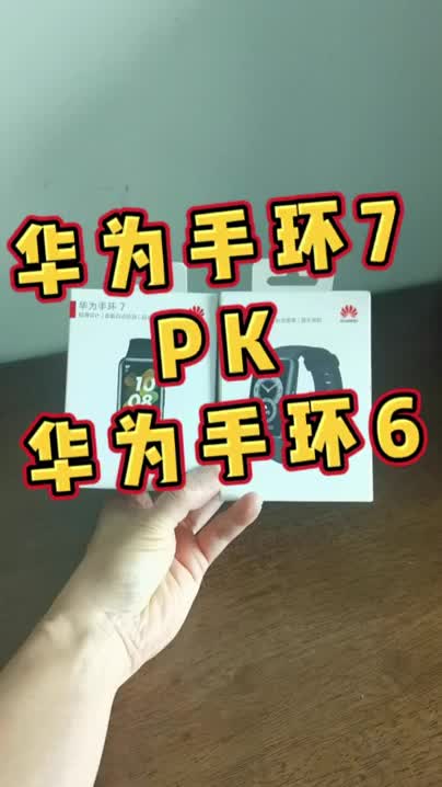 华为手环7能够秒杀华为手环6吗？