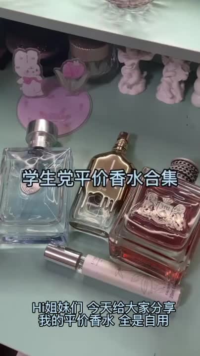 低至9.9r的学生党平价小众香水!!