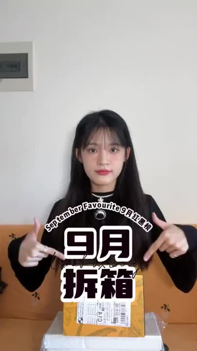 快乐拆快递｜9月拆箱📦宝藏好物分享✨