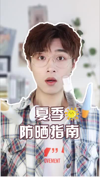 出行千万步，防晒第一步~ 防晒 好物推荐