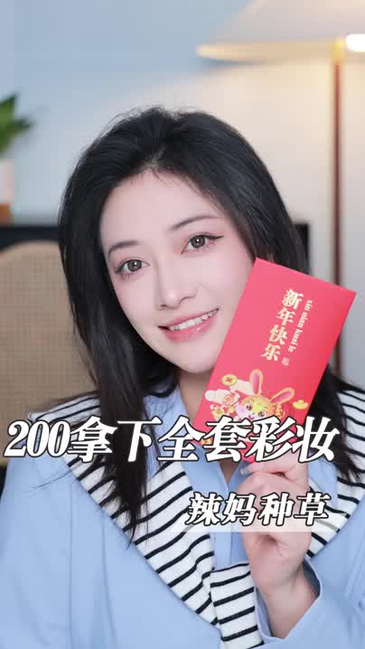压岁钱超过200，想寒假逆袭练妆的，速速马住这条！